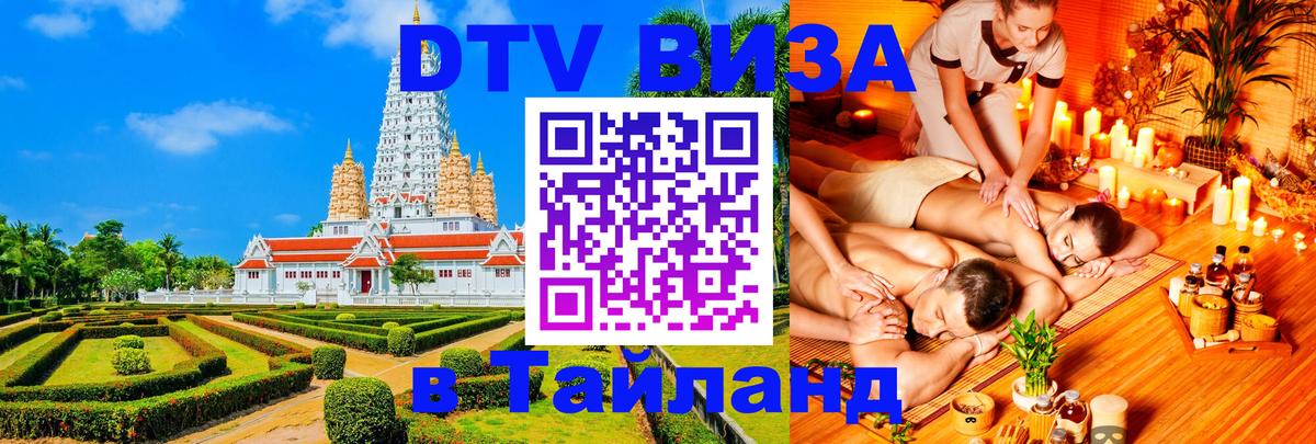 Destination Thailand Visa (DTV виза) Манила 